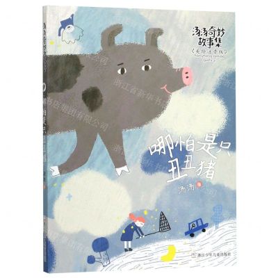 [N]哪怕是只丑丑猪(美绘注音版)/汤汤奇妙故事集-9787559716132