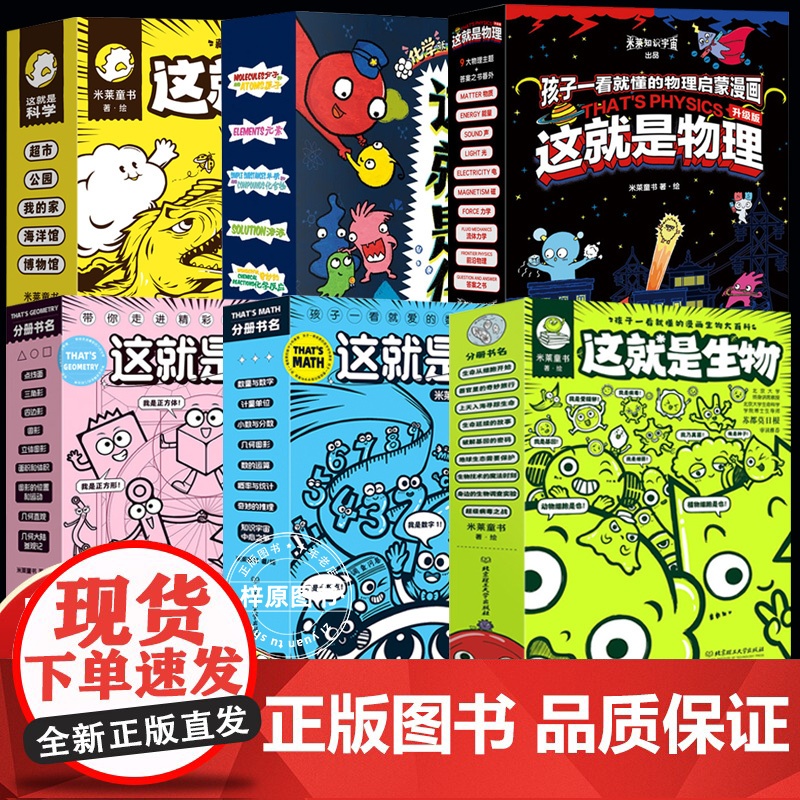 49册 这就是生物+数学+几何+科学+物理+化学米莱童书孩子一看就懂的小学生漫画大百科全书6-12岁生命从细胞开始细菌二