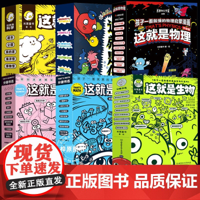49册 这就是生物+数学+几何+科学+物理+化学米莱童书孩子一看就懂的小学生漫画大百科全书6-12岁生命从细胞开始细菌二