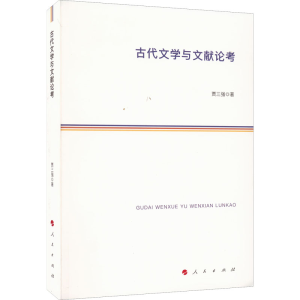 醉染图书古代文学与文献论考9787010244013