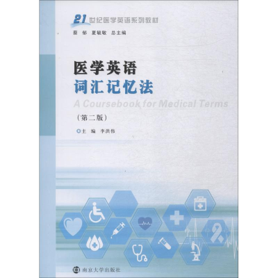 醉染图书医学英语词汇记忆法(第2版)9787305204296