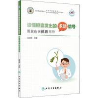 [M]读懂胆囊发出的求助信号 胆囊疾病就医指导 汤朝晖 编 -9787117322454