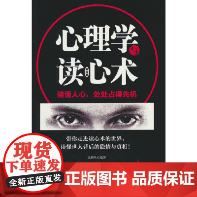 心理学与读心术 瞬间看透人心的阅人术 一本让你读懂他人的书 书籍职场商场生活 无脚鸟 山东人民出版社 正版书籍