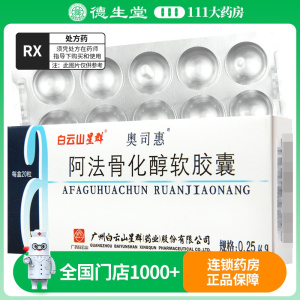 奥司惠 阿法骨化醇软胶囊 0.25μg*20粒/盒