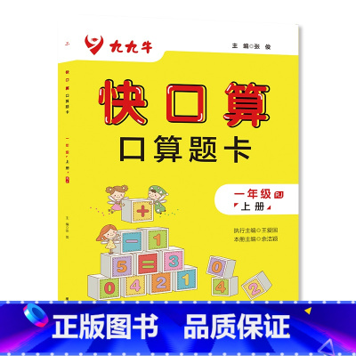 [一年级上册]快口算 [正版]快口算 一年级二年级三年级四年级五年级六年级上册数学口算本 名师指导数学技巧快算口诀 小学