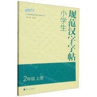 [N]小学生规范汉字字帖(2上)-9787563067190