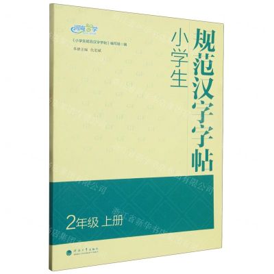[N]小学生规范汉字字帖(2上)-9787563067190
