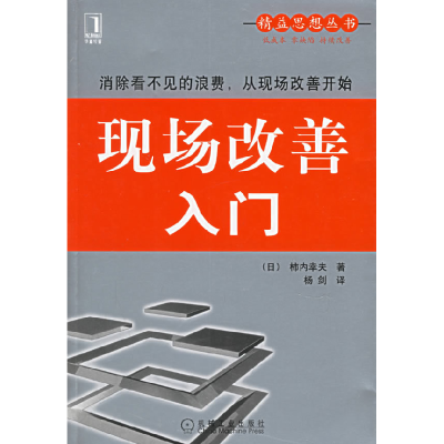 正版新书]现场改善入门——精益思想丛书(日)柿内幸夫 杨剑978