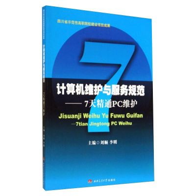 醉染图书计算机维护与服务规范——7天精通PC维护9787564332549