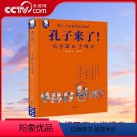 孔子来了 [正版]央视网孔子来了 论语可以这样读 30篇精彩的孔子故事+30个生动的课堂札记+30个先秦百科知识 WT