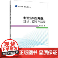 正版制造业转型升级:理论、现实与路径魏琪嘉9787522017709中国金融出版社