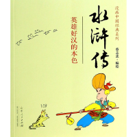 音像水浒传(英雄好汉的本色)/漫画中国经典系列蔡志忠