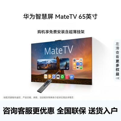 华为智慧屏 MateTV 65英寸 灵犀创新交互 4K超高清液晶平板电视机HD65EDIH