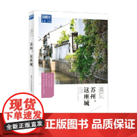 苏州 这座城 藏羚羊旅行指南编辑部 著 旅游地图