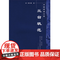 兰台轨范·中医经典文库 中医 中国中医药出版社 正版书籍