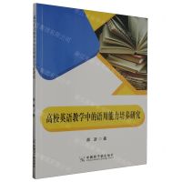 [N]高校英语教学中的语用能力培养研究-9787522124155