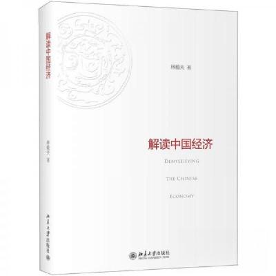 正版新书]解读中国经济北京大学出版社林毅夫 著9787301214121