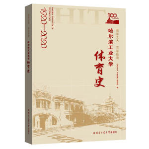 醉染图书工大 体育——哈尔滨工业大学体育史9787560391182