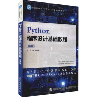 正版新书]Python程序设计基础教程 宗大华 人民邮电出版社宗大华