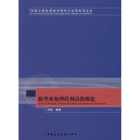 [M]新型水处理药剂高铁酸盐-9787112096053