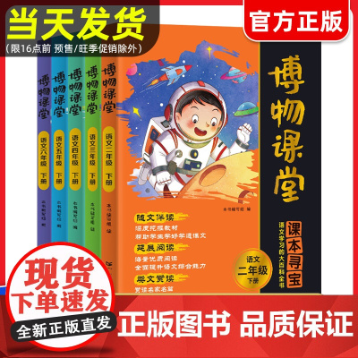 [正版]2025春新阳光同学博物课堂一二三四五六年级上下册小学生大语文阅读理解拓展课外书百科读物书籍同步作文课时提优训练