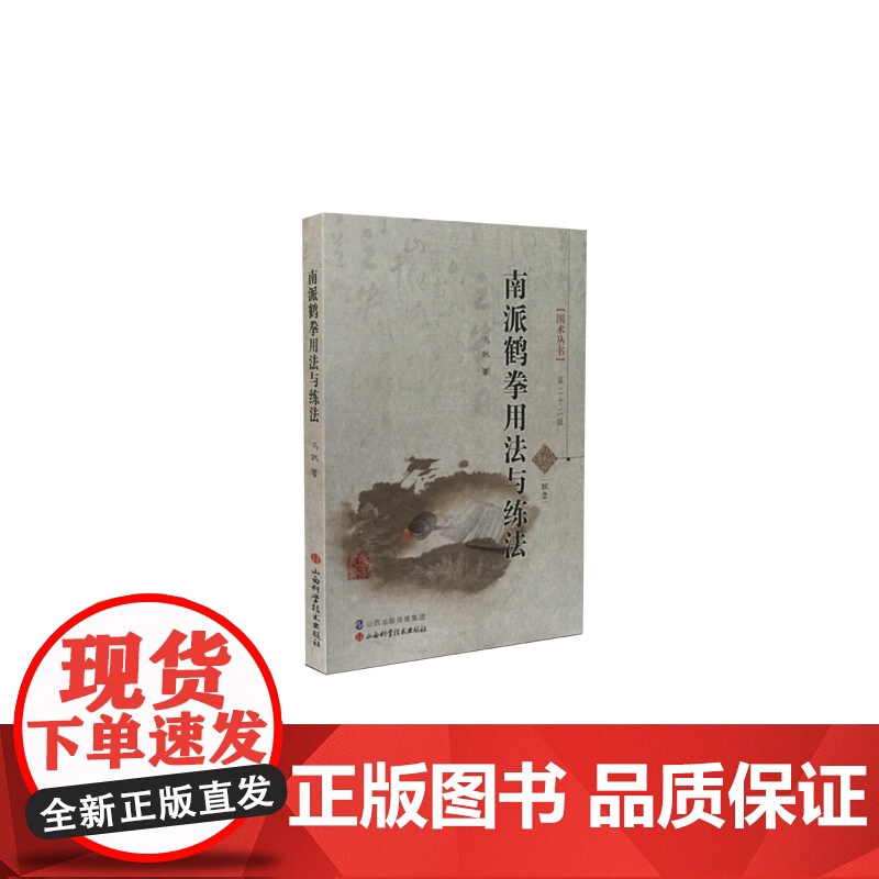 南派鹤拳用法与练法