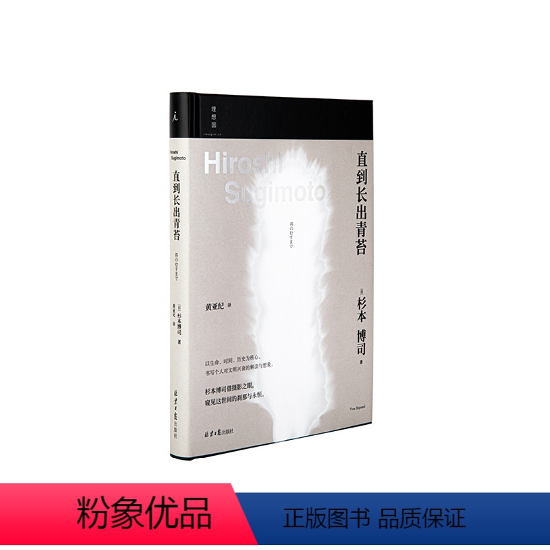 [正版]直到长出青苔 杉本博司 日本摄影家杉本博司摄影随笔 艺术的起源 现象 星野道夫 中平卓马 森山大道 理想国图书