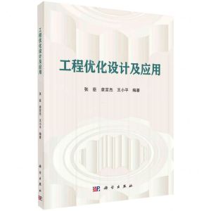 [N]工程优化设计及应用-9787030694799