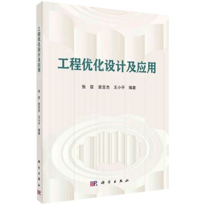 [N]工程优化设计及应用-9787030694799
