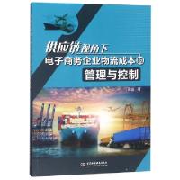 正版新书]供应链视角下电子商务企业物流成本的管理与控制张远97