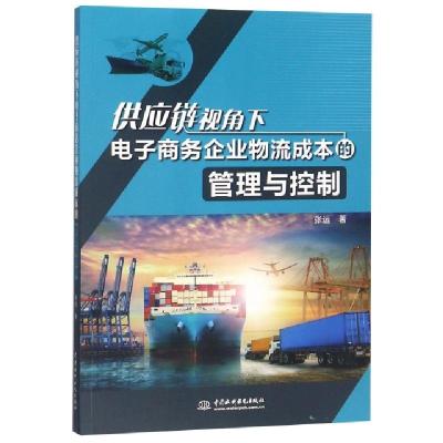 正版新书]供应链视角下电子商务企业物流成本的管理与控制张远97