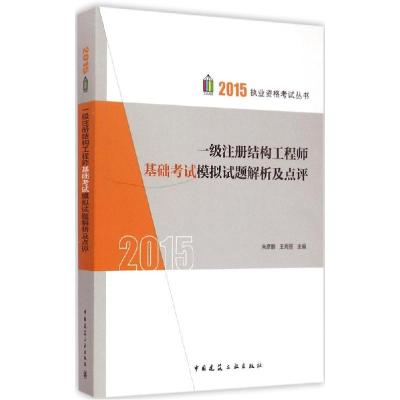 正版新书]一级注册结构工程师基础考试模拟试题解析及点评(2015