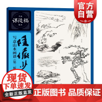 陆俨少写意山水画谱 第二版名家课徒稿临本上海人民美术出版社学经典技法临大师国画技法