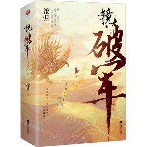 [N]镜(破军上下)-9787559464545
