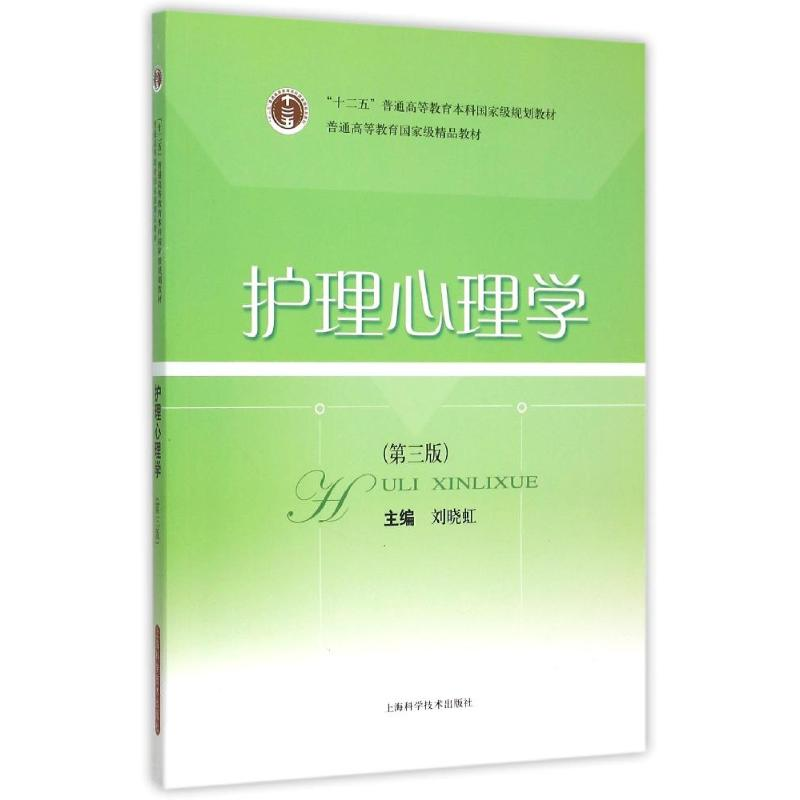 [M]护理心理学(第3版十二五普通高等教育本科国家级规划教材)-9787547827093
