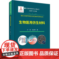 醉染图书生物医用仿生材料9787030722980