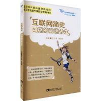 互联网简史 网络的前世今生