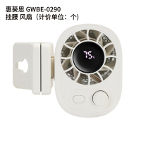 惠葵思 GWBE-0290 挂腰 风扇(计价单位:个)