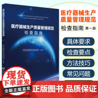 医疗器械生产质量管理规范检查指南第一册 国家食品药品监督管理总局医疗器械司 中国医药科技出版9787506798907