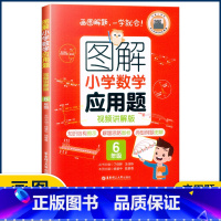 6年级应用题 小学通用 [正版]图解小学数学思维训练题1-6年级 图解小学数学计算题应用题一二三四五六年级小学奥数启蒙举