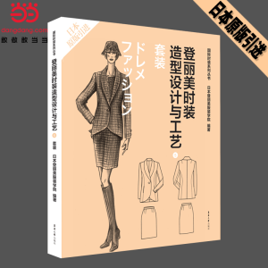 醉染图书登丽美时装造型设计与工艺5 套装9787566906809