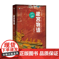 故宫物语 野岛刚 著 纪实文学