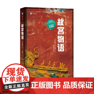 故宫物语 野岛刚 著 纪实文学