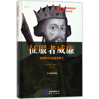 醉染图书征服者威廉9787507548587