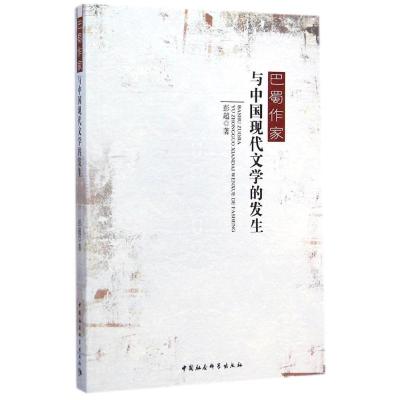 [M]巴蜀作家与中国现代文学的发生-9787516146958