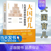[正版]大国育儿儿童成长的中医智慧人民日报出版社一本行业前沿新时