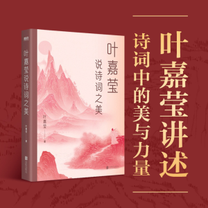 [M]叶嘉莹说诗词之美-9787559664648