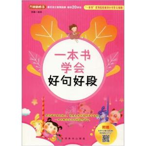正版新书]方洲新概念 一本书学会好句好段徐林 编9787513818537