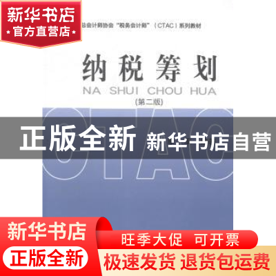 正版 纳税筹划 李军编著 经济科学出版社 9787514139266 书籍