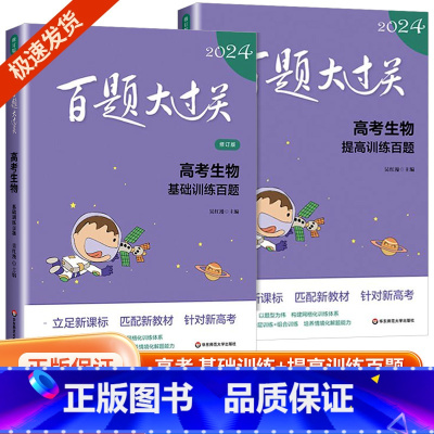 [生物2册]百题大过关 全国通用 [正版]新版2024百题大过关高中高考语文基础100题数学英语物理化学 高一高二高三通
